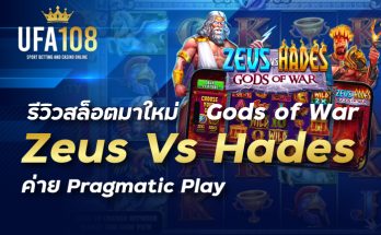 รีวิวสล็อตมาใหม่ Zeus Vs Hades Gods of War ค่าย Pragmatic Play